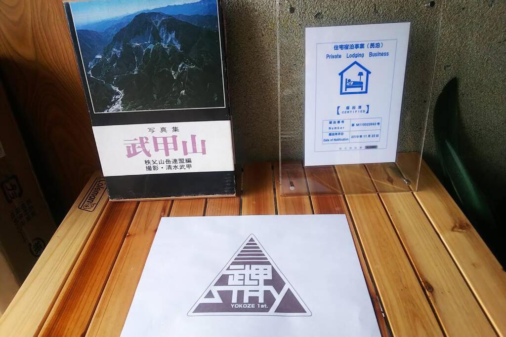 まるまる貸切一軒家 ゆっくり過ごせる民泊 武甲ステイ Apartamento Yokoze Exterior foto